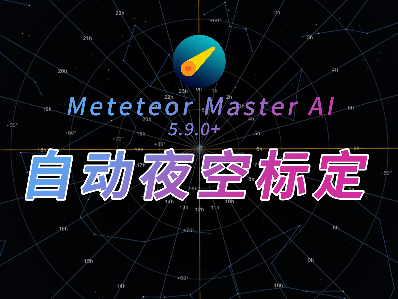 Meteor Master AI - 智能流星检测工具