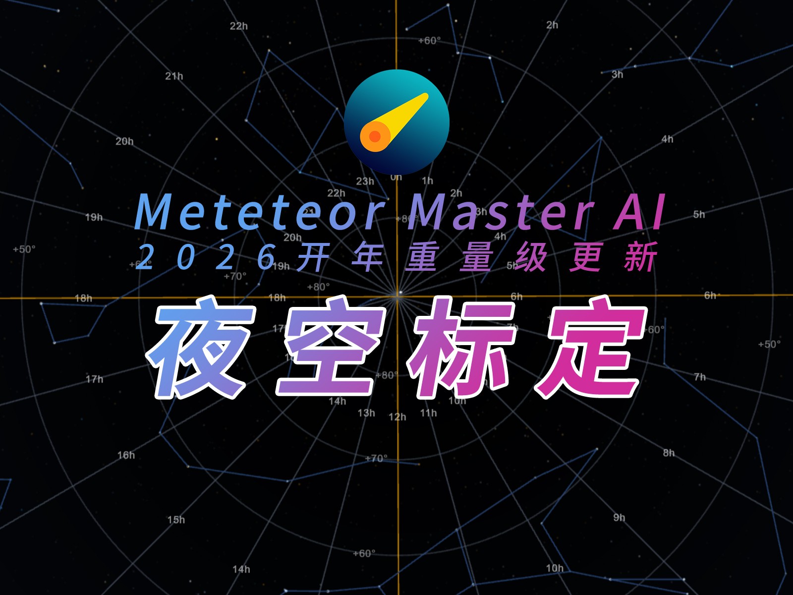 夜空标定教程