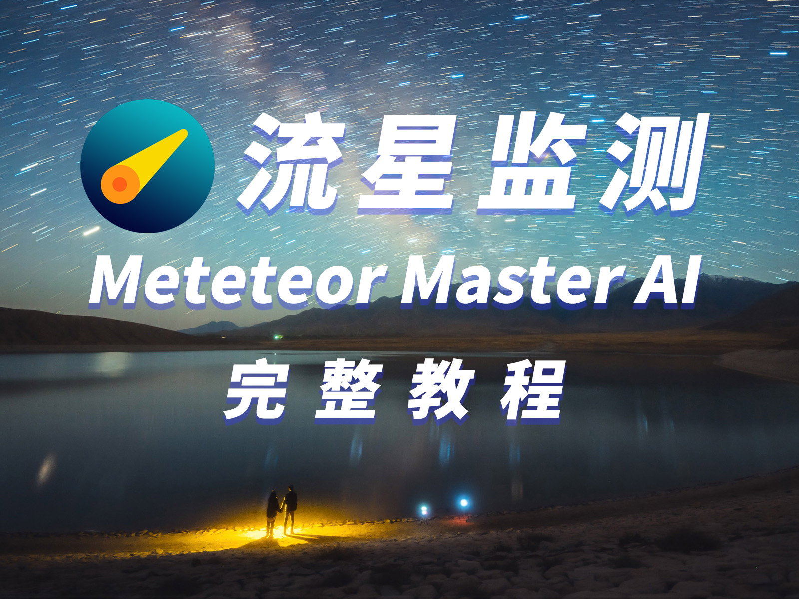 流星监测完整教程