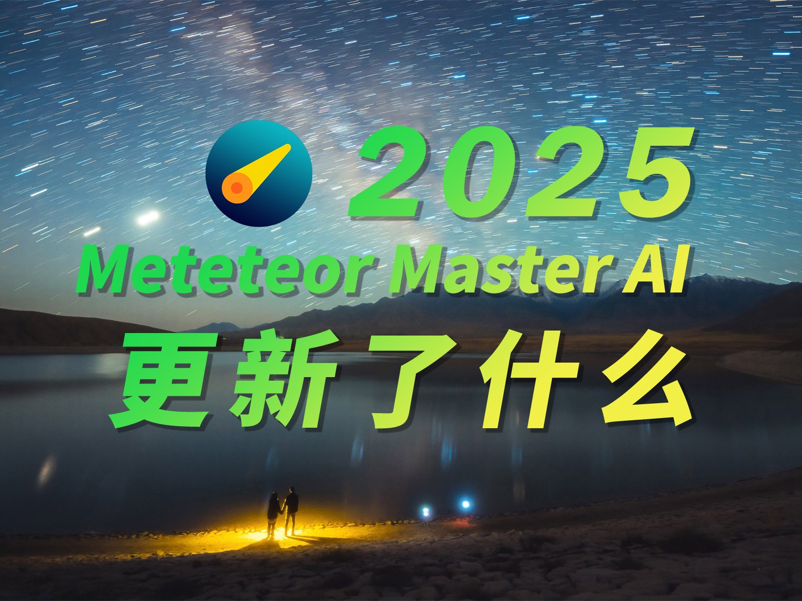 2025年Meteor Master AI更新了什么
