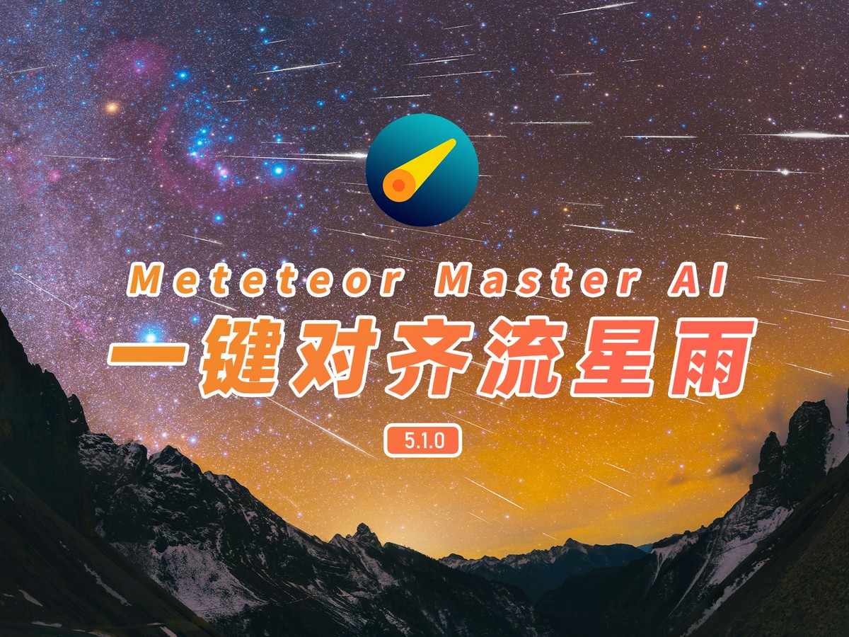 一键对齐流星雨教程